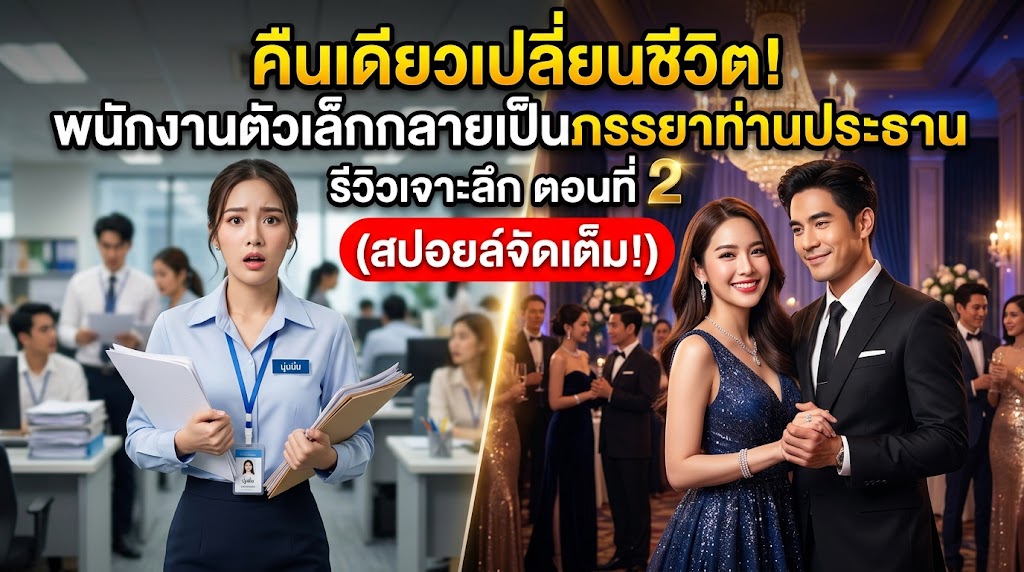 คืนเดียวเปลี่ยนชีวิต! พนักงานตัวเล็กกลายเป็นภรรยาท่านประธาน