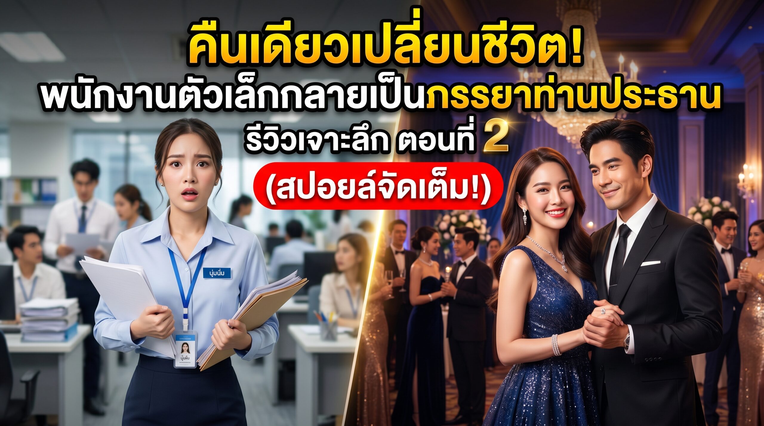 คืนเดียวเปลี่ยนชีวิต! พนักงานตัวเล็กกลายเป็นภรรยาท่านประธาน